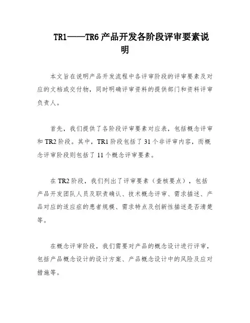 TR1——TR6产品开发各阶段评审要素说明