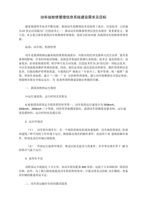 动车组检修管理信息系统建设需求及目标