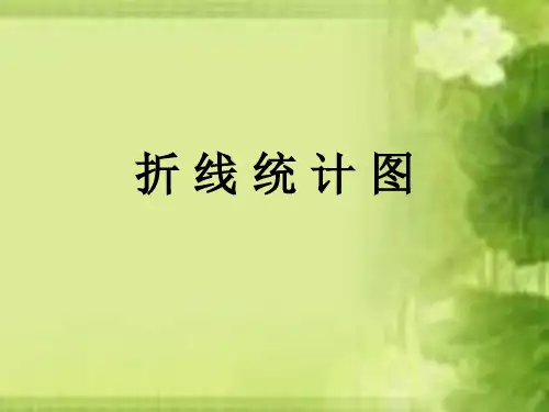 数学五年级下西师大版6折线统计图课件(8张)