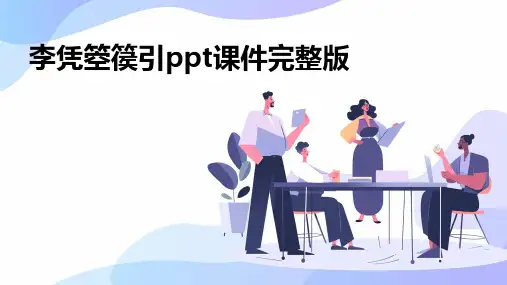 2024年李凭箜篌引ppt课件完整版