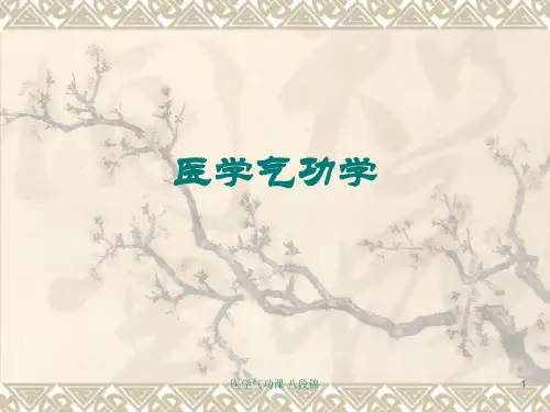 医学气功课 八段锦PPT课件