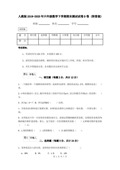 人教版2019-2020年六年级数学下学期期末测试试卷D卷 (附答案)