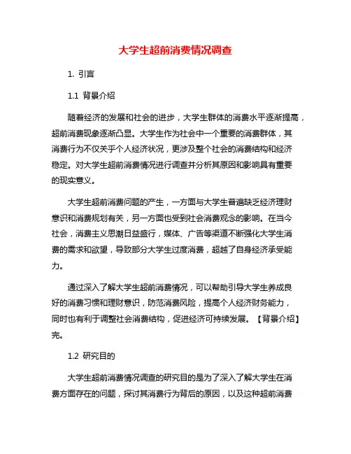 大学生超前消费情况调查