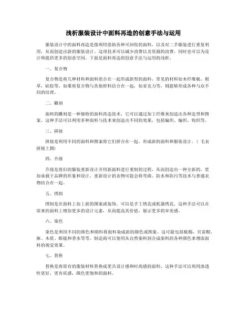 浅析服装设计中面料再造的创意手法与运用