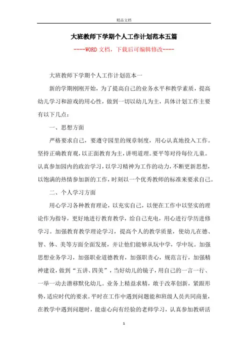 大班教师下学期个人工作计划范本五篇