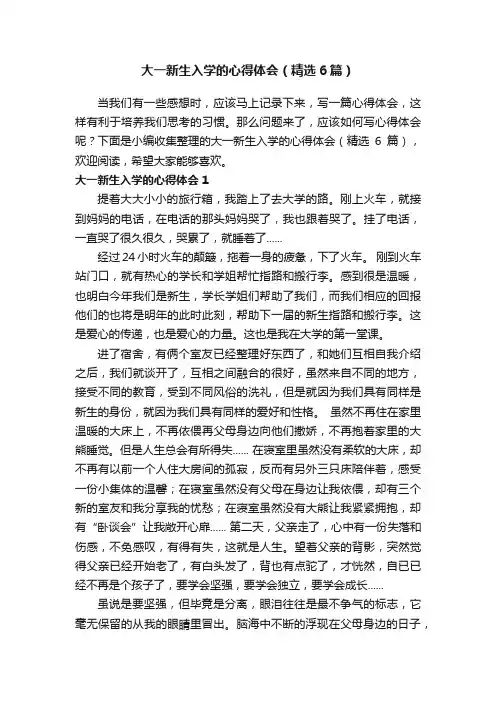 大一新生入学的心得体会（精选6篇）