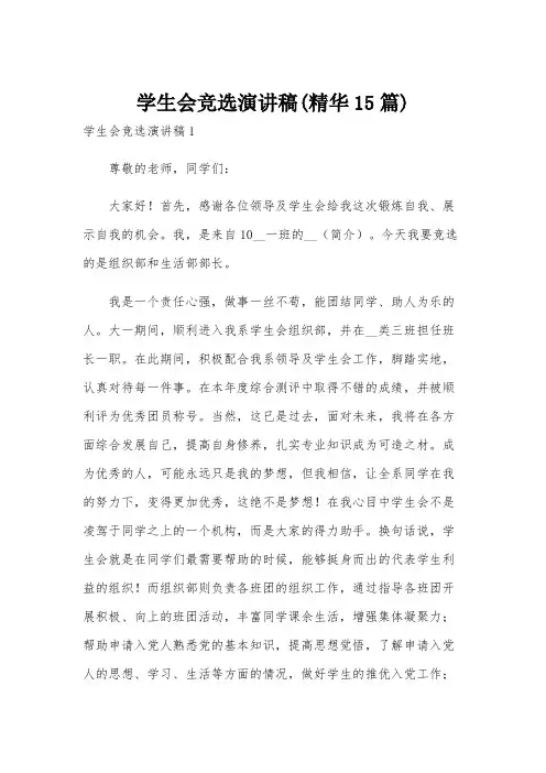 学生会竞选演讲稿(精华15篇)
