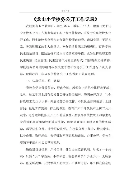 《龙山小学校务公开工作记录》