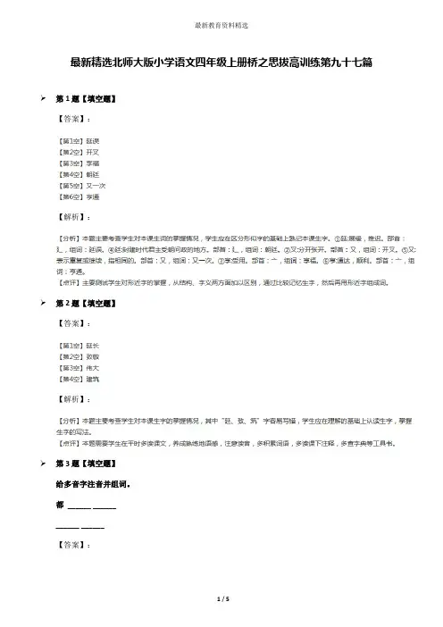 最新精选北师大版小学语文四年级上册桥之思拔高训练第九十七篇
