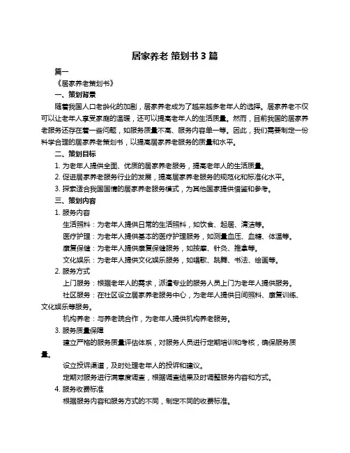 居家养老 策划书3篇