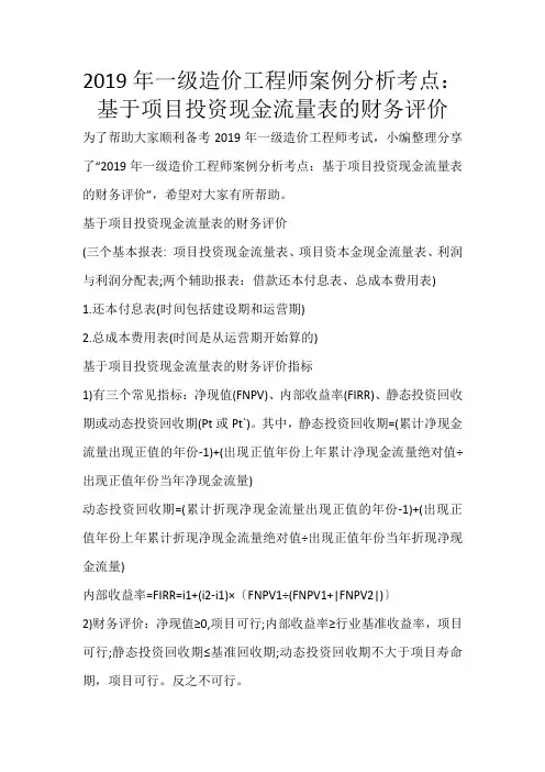 2019年一级造价工程师案例分析考点：基于项目投资现金流量表的财务评价_1038