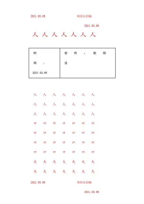 幼儿园大班学前班的汉字描红(非常实用)之欧阳法创编