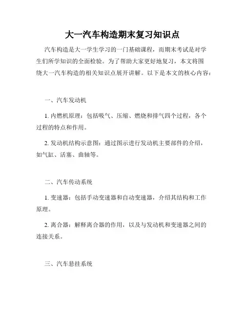 大一汽车构造期末复习知识点