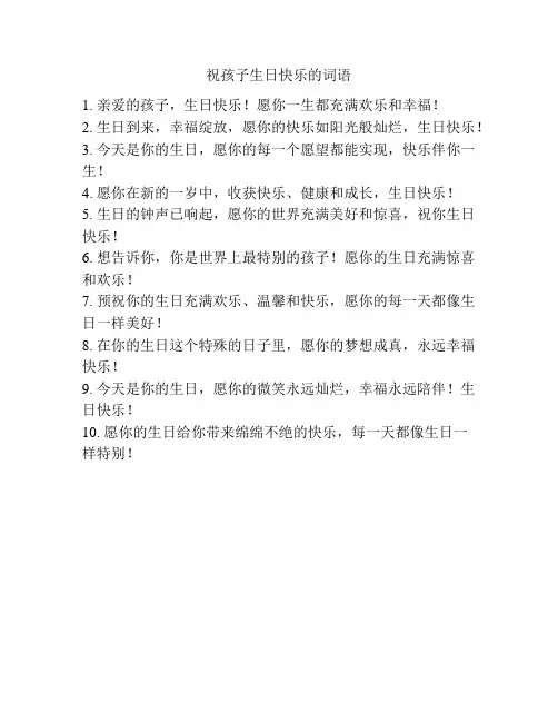 祝孩子生日快乐的词语