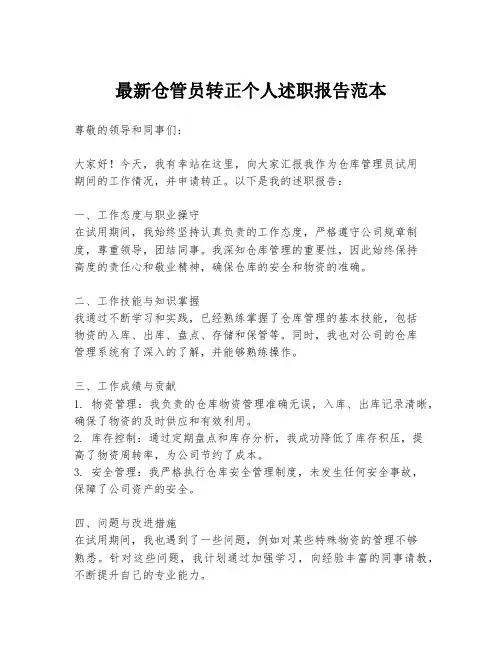 最新仓管员转正个人述职报告范本