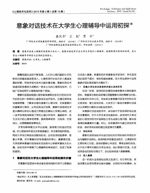 意象对话技术在大学生心理辅导中运用初探