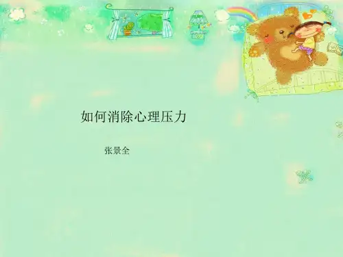 趣味心理压力测试ppt课件