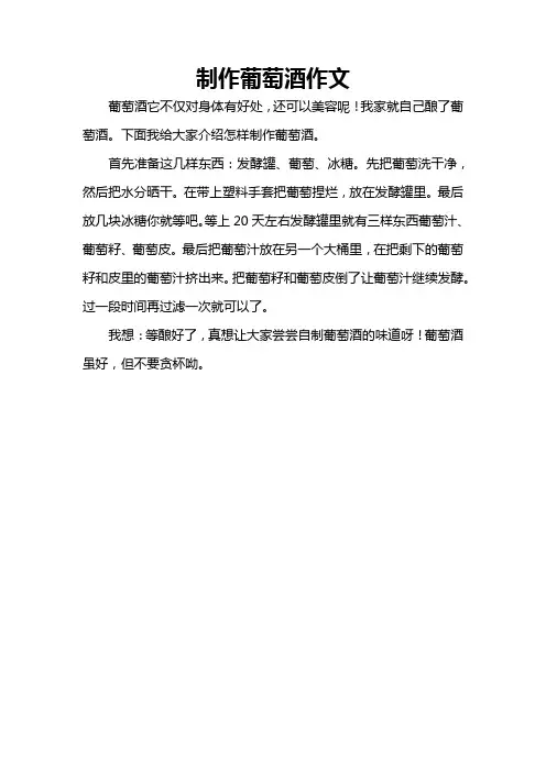 制作葡萄酒作文500字
