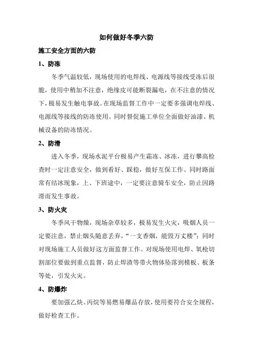 如何做好冬季六防工作
