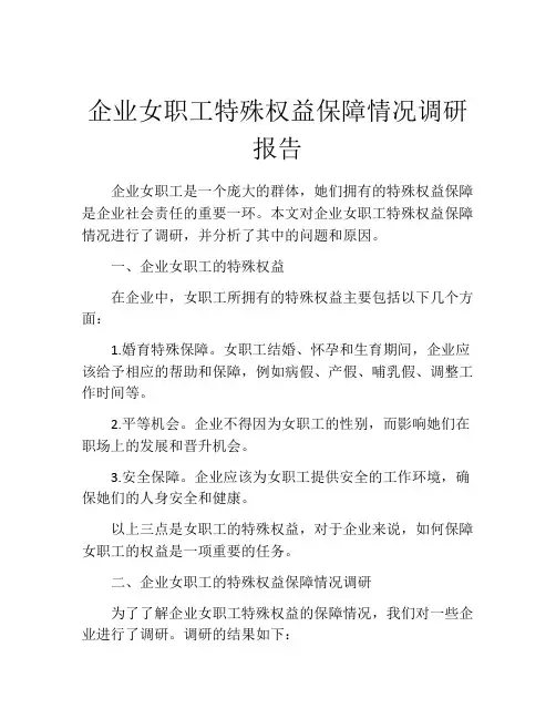 企业女职工特殊权益保障情况调研报告