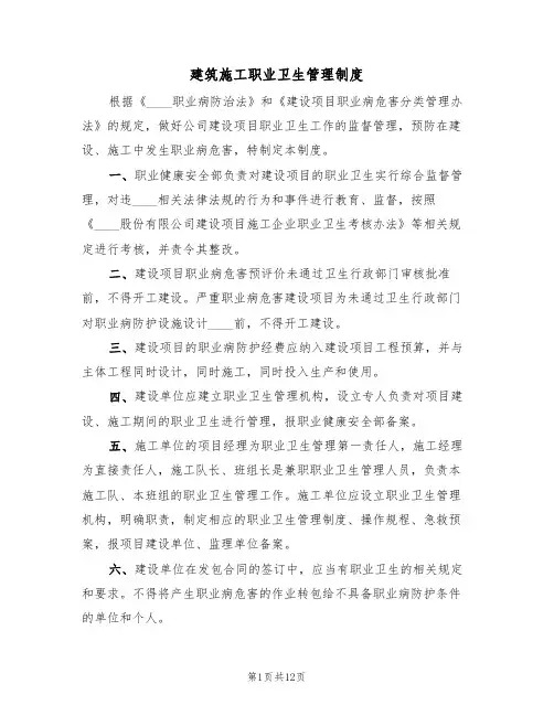建筑施工职业卫生管理制度（5篇）