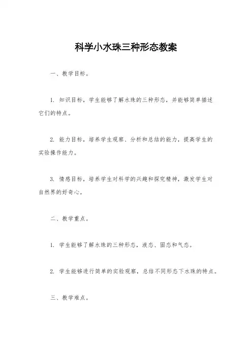 科学小水珠三种形态教案