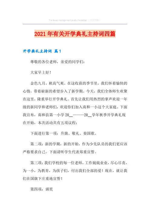 2021年有关开学典礼主持词四篇