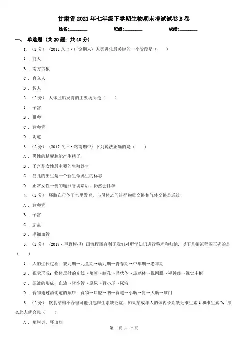 甘肃省2021年七年级下学期生物期末考试试卷B卷