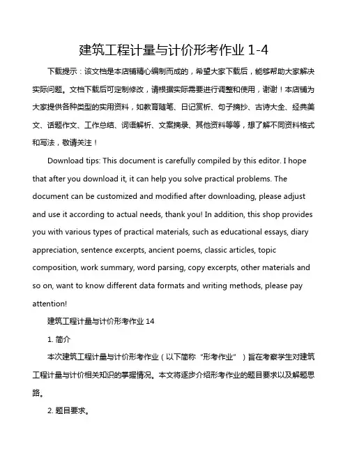 建筑工程计量与计价形考作业1-4