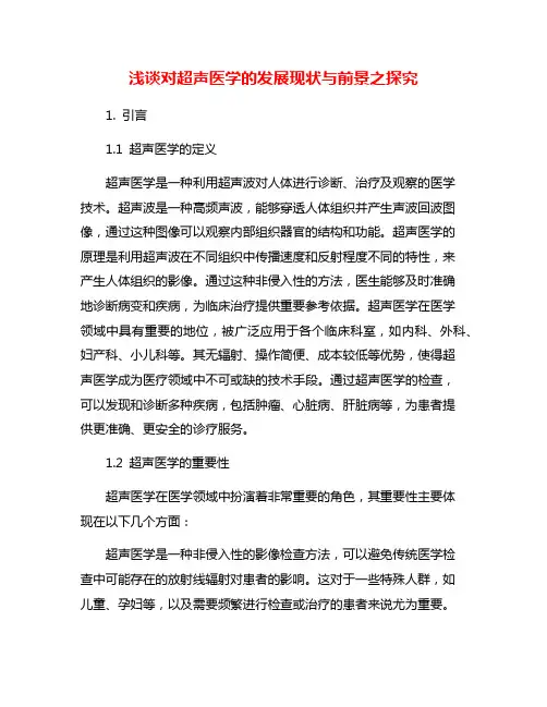 浅谈对超声医学的发展现状与前景之探究