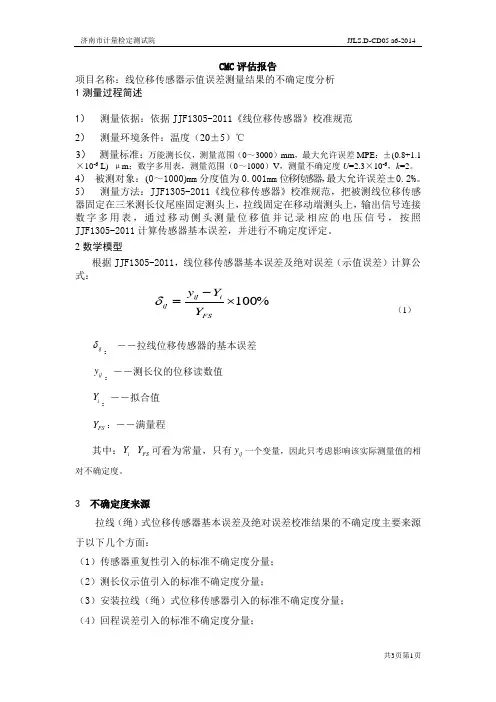 位移传感器测量不确定度评定