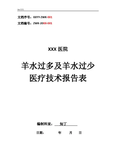 医院羊水过多及羊水过少医疗技术操作规范与报告