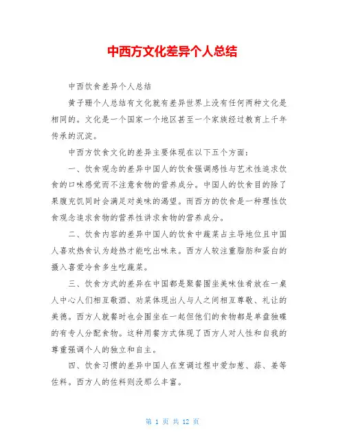 中西方文化差异个人总结