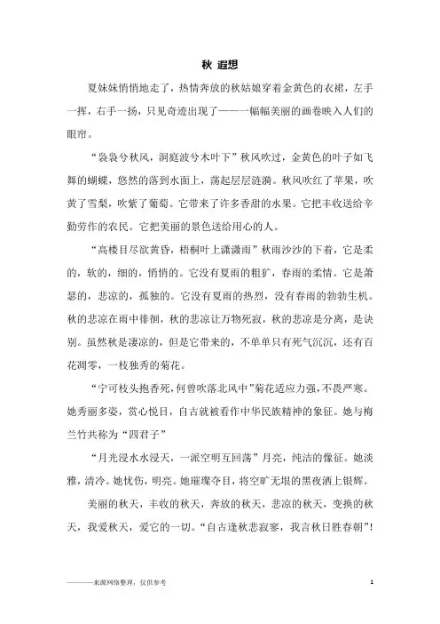 秋 遐想_初一作文
