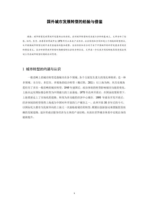 国外城市发展转型的经验与借鉴