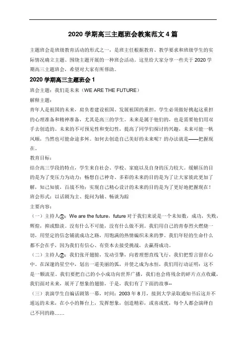 2020学期高三主题班会教案范文4篇