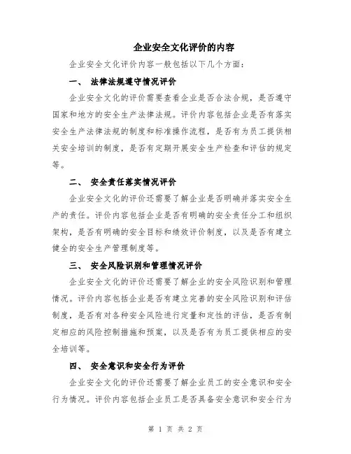 企业安全文化评价的内容