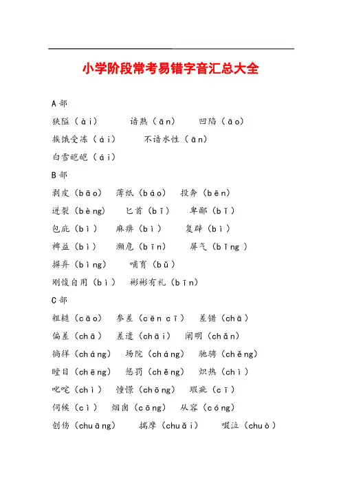 小学阶段常考易错字音汇总大全