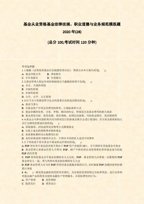 基金从业资格基金法律法规职业道德与业务规范模拟题2020年28)_真题-无答案17