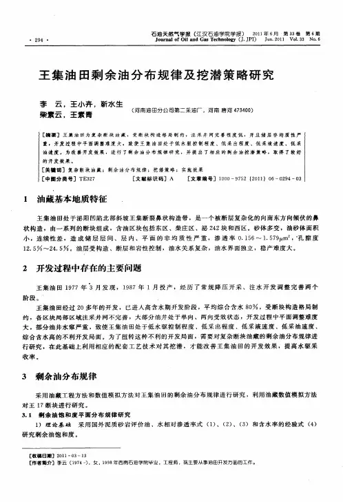 王集油田剩余油分布规律及挖潜策略研究