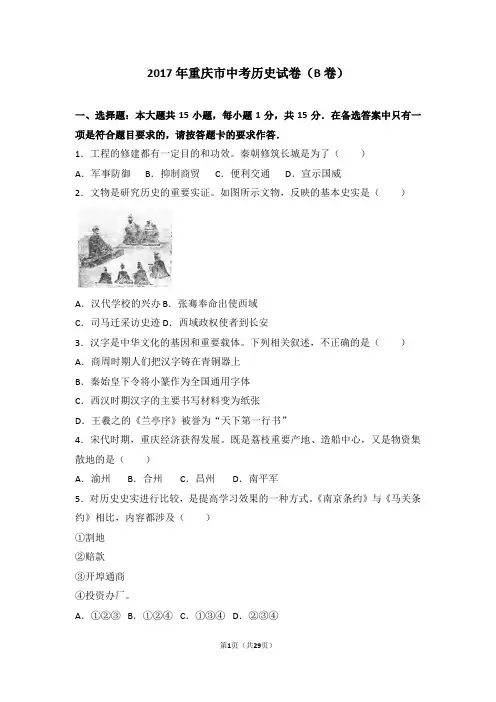重庆市中考历史试卷(b卷)(word版,含解析答案)