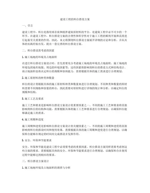 建设工程的料台搭设方案