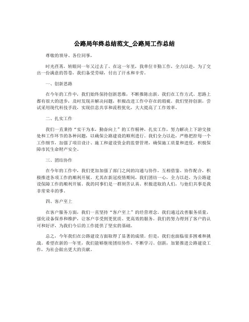 公路局年终总结范文_公路局工作总结