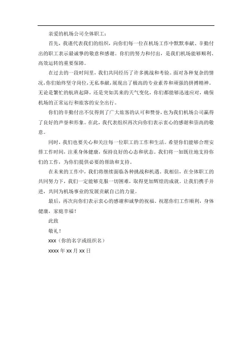 致机场公司全体职工的慰问信