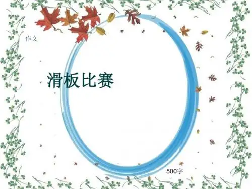 小学四年级作文《滑板比赛》500字(共9页PPT)
