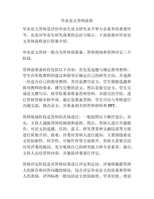 毕业论文答辩流程