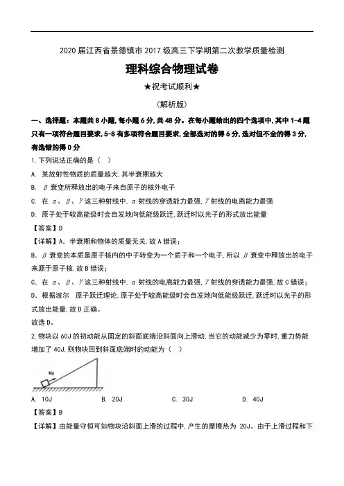 2020届江西省景德镇市2017级高三下学期第二次教学质量检测理科综合物理试卷及解析