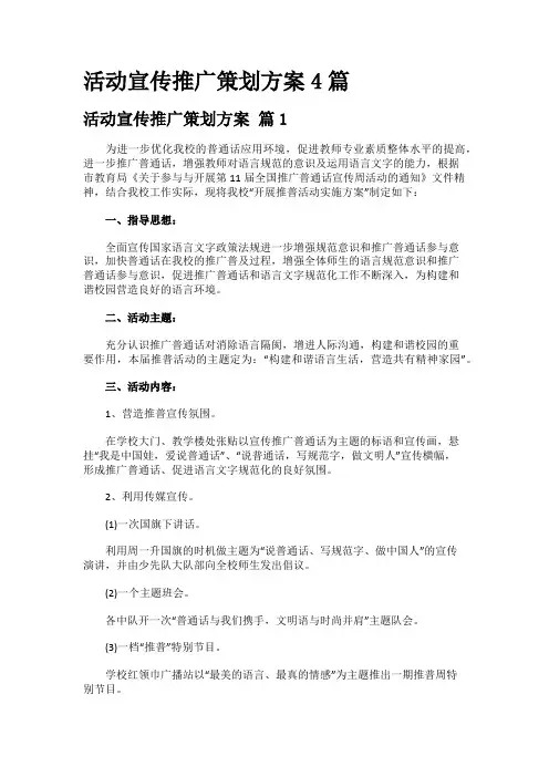 活动宣传推广策划方案4篇