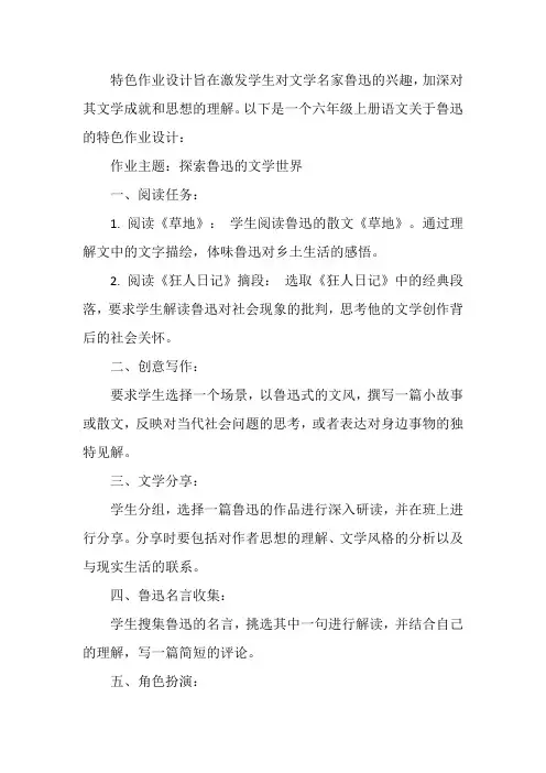 六年级上册语文《鲁迅》特色作业设计