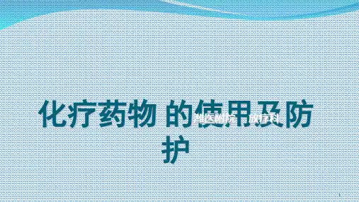 化疗药物的使用与职业防护 ppt课件